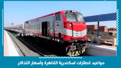مواعيد قطارات اسكندرية القاهرة وأسعار التذاكر