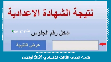 نتيجة الصف الثالث الاعدادي 2025 أونلاين
