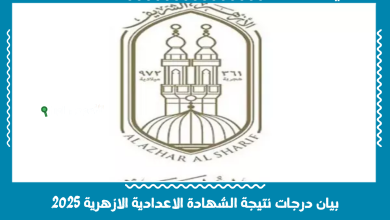 بيان درجات نتيجة الشهادة الاعدادية الازهرية 2025