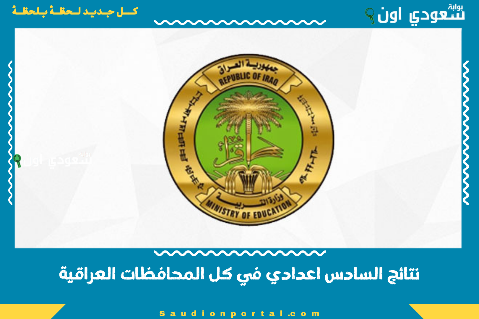 نتائج السادس اعدادي في كل المحافظات العراقية