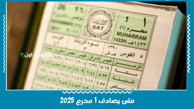 متى يصادف 1 محرم 2025