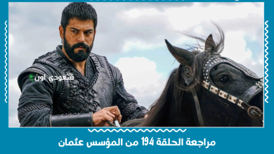 مراجعة الحلقة 194 من المؤسس عثمان