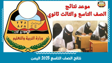 نتائج الصف التاسع 2025 اليمن