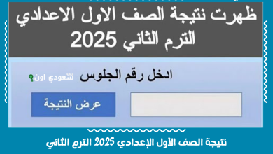 نتيجة الصف الأول الإعدادي 2025 الترم الثاني