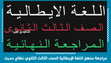 مراجعة منهج اللغة الإيطالية الصف الثالث الثانوي نظام حديث