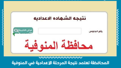 المحافظة تعتمد نتيجة المرحلة الاعدادية في المنوفية
