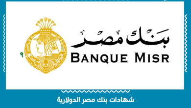 شهادات بنك مصر الدولارية