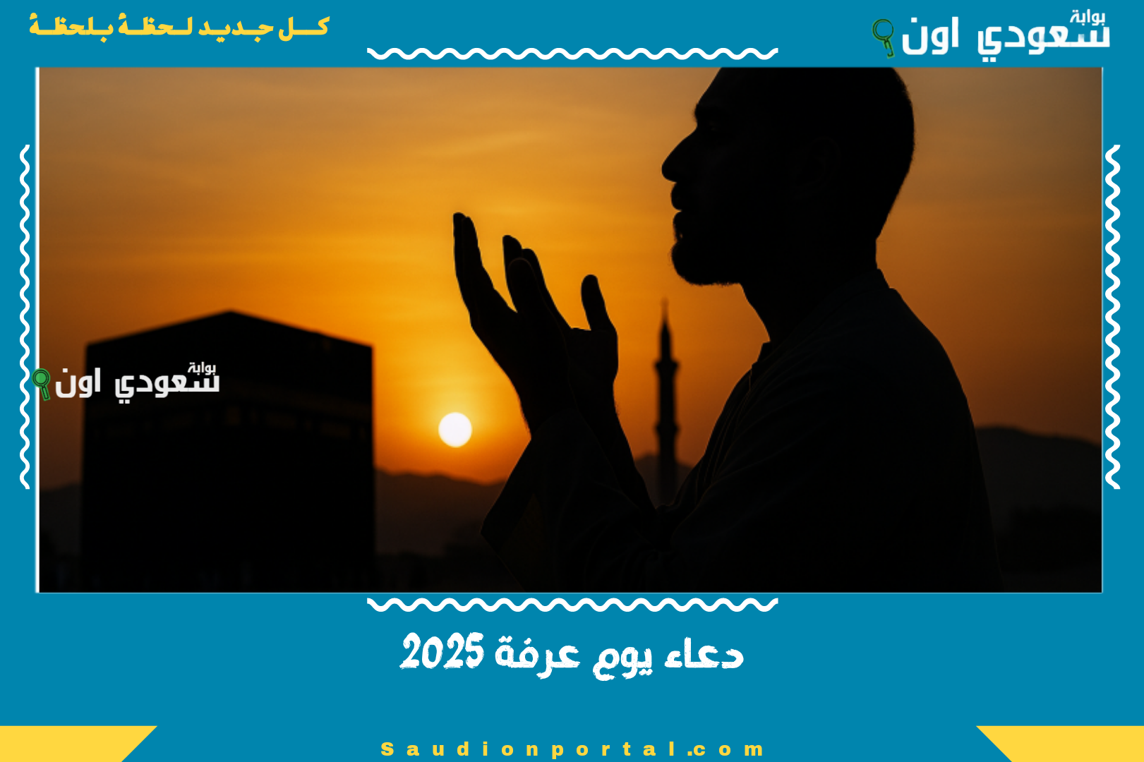 دعاء يوم عرفة 2025