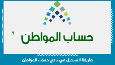 طريقة التسجيل في دعم حساب المواطن