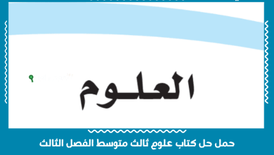 حمل حل كتاب علوم ثالث متوسط الفصل الثالث