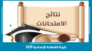 نتيجة الشهادة الاعدادية 2025
