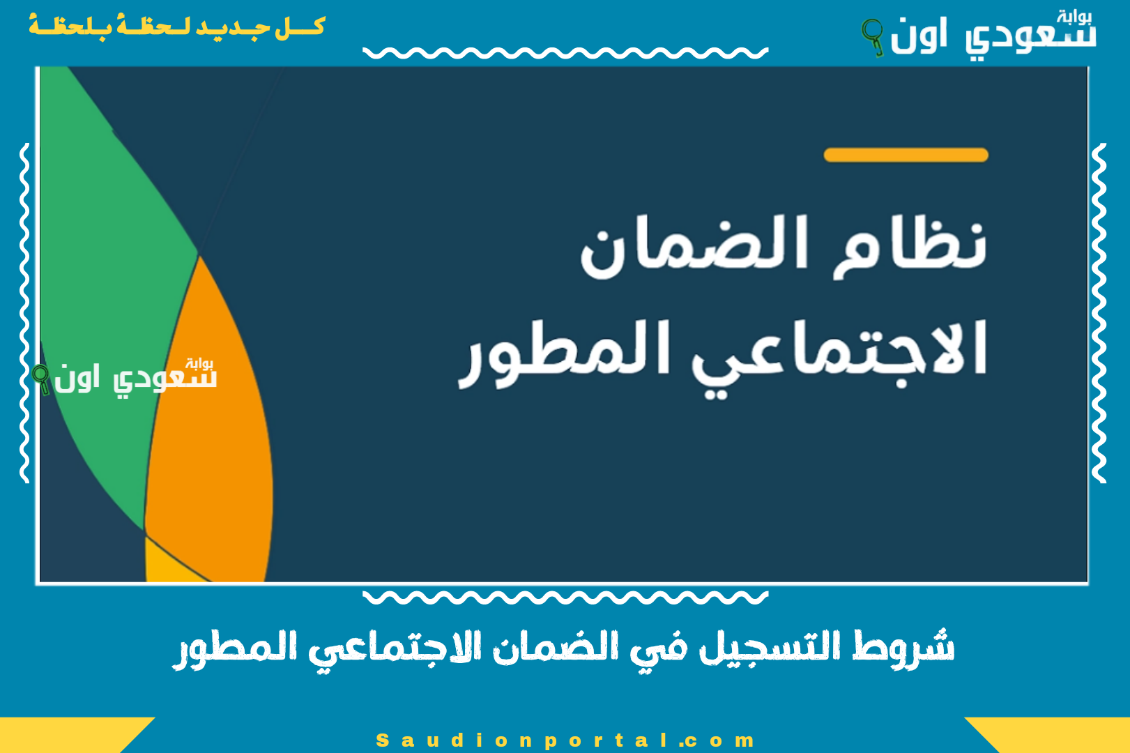شروط التسجيل في الضمان الاجتماعي المطور