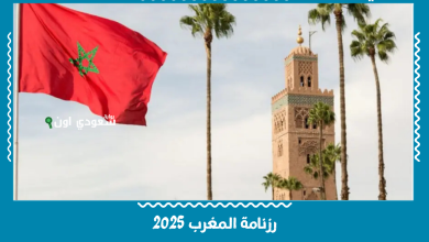 رزنامة المغرب 2025