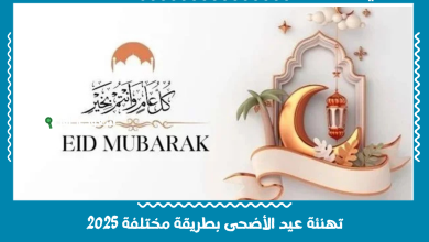تهنئة عيد الأضحى بطريقة مختلفة 2025