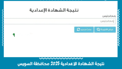 نتيجة الشهادة الاعدادية 2025 محافظة السويس