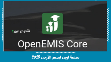 منصة اوبن ايمس الأردن 2025