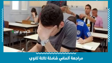مراجعة ألماني شاملة تالتة ثانوي