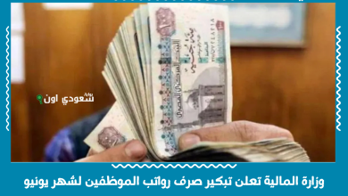 وزارة المالية تعلن تبكير صرف رواتب الموظفين لشهر يونيو