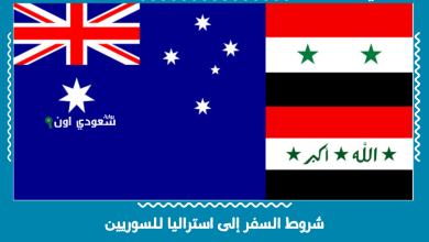 شروط السفر إلى استراليا للسوريين