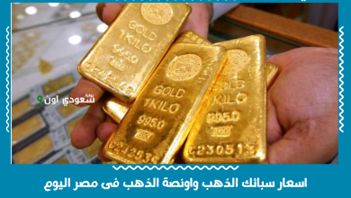 اسعار سبائك الذهب واونصة الذهب فى مصر اليوم