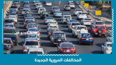 المخالفات المرورية الجديدة
