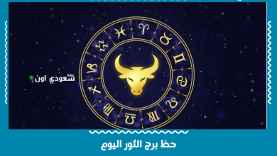 حظ برج الثور اليوم