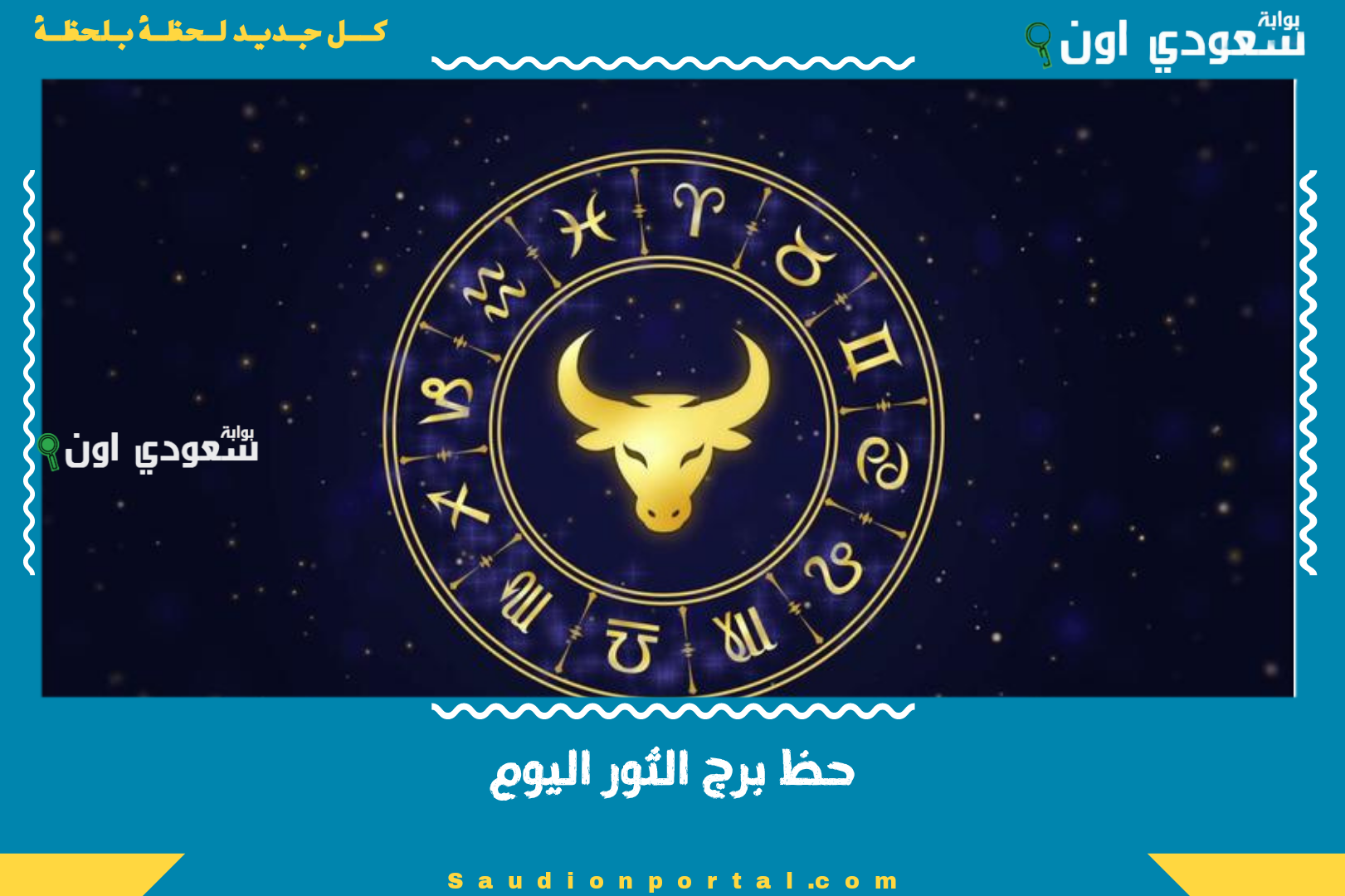 حظ برج الثور اليوم