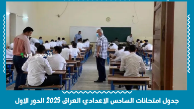 جدول امتحانات السادس الاعدادي العراق 2025 الدور الاول