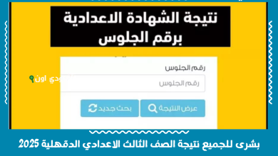 بشرى للجميع نتيجة الصف الثالث الاعدادي الدقهلية 2025