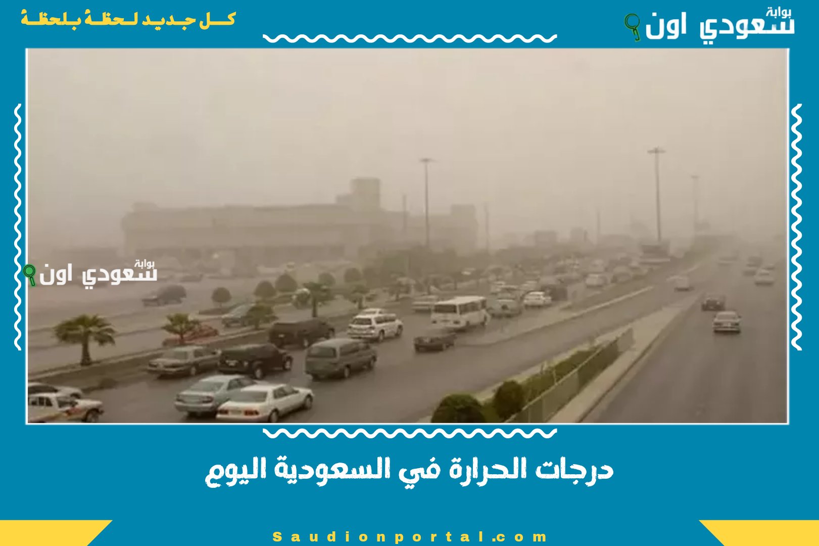 درجات الحرارة في السعودية اليوم