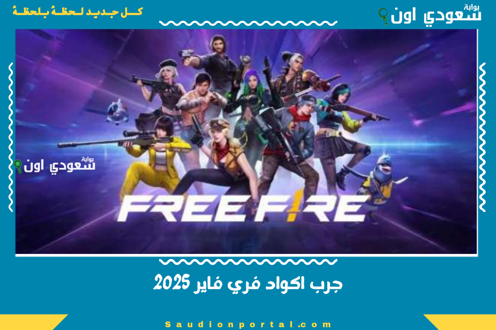 جرب اكواد فري فاير 2025