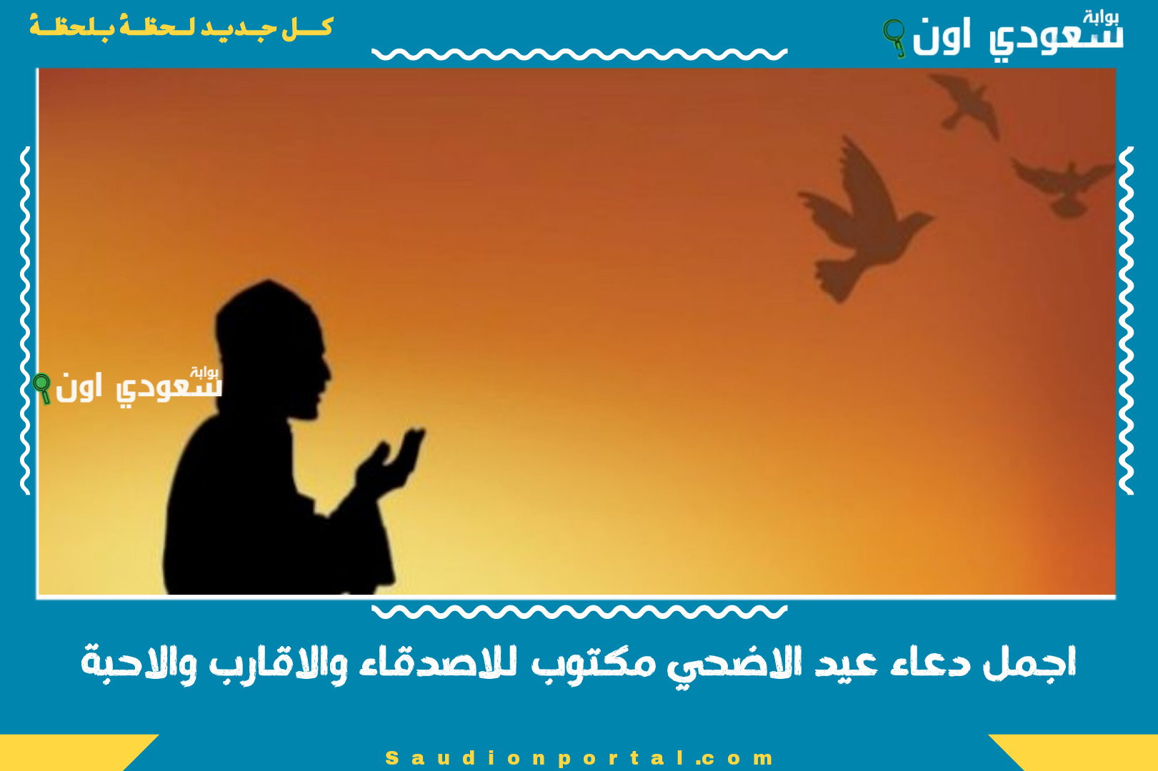 اجمل دعاء عيد الاضحي مكتوب للاصدقاء والاقارب والاحبة
