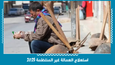 استعلام العمالة غير المنتظمة 2025