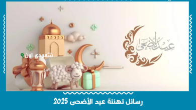رسائل تهنئة عيد الأضحى 2025