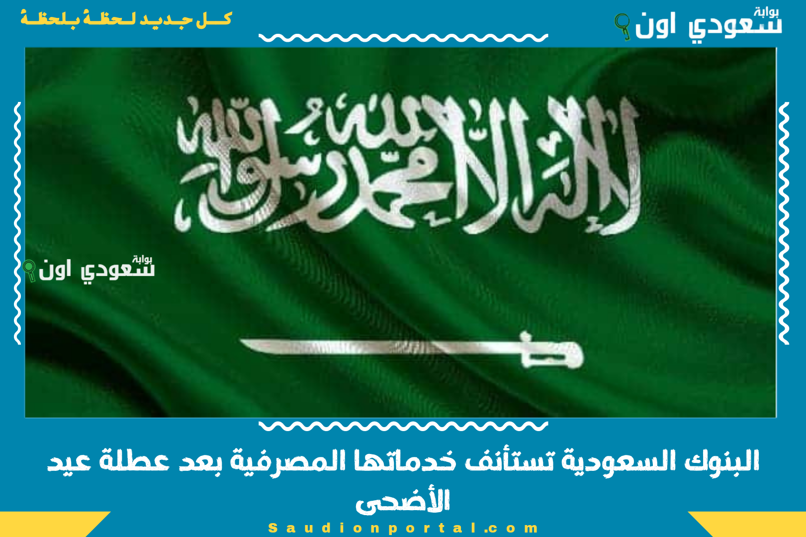 البنوك السعودية تستأنف خدماتها المصرفية بعد عطلة عيد الأضحى