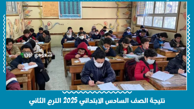 نتيجة الصف السادس الابتدائي 2025 الترم الثاني