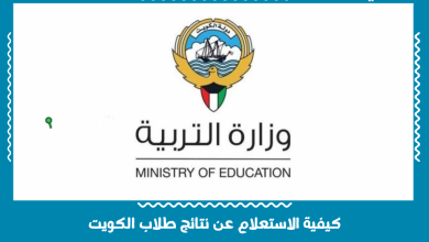 كيفية الاستعلام عن نتائج طلاب الكويت