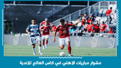 مشوار مباريات الاهلي في كاس العالم للاندية