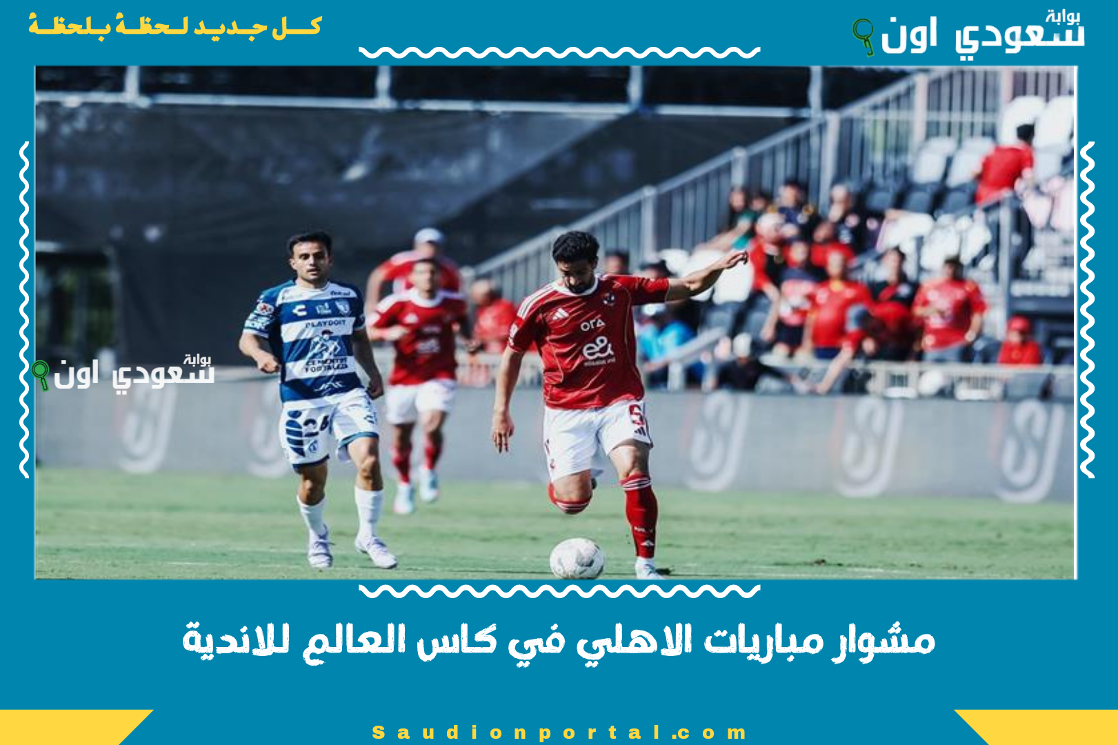 مشوار مباريات الاهلي في كاس العالم للاندية