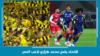 الاتحاد يضم محمد هزازي لاعب النصر