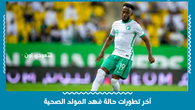 آخر تطورات حالة فهد المولد الصحية