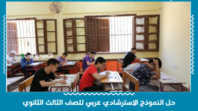 حل النموذج الاسترشادي عربي للصف الثالث الثانوي