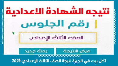 لكل بيت في الجيزة نتيجة الصف الثالث الاعدادي 2025