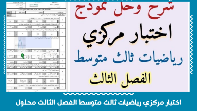 اختبار مركزي رياضيات ثالث متوسط الفصل الثالث محلول