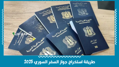 طريقة استخراج جواز السفر السوري 2025