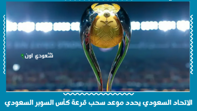 الاتحاد السعودي يحدد موعد سحب قرعة كأس السوبر السعودي