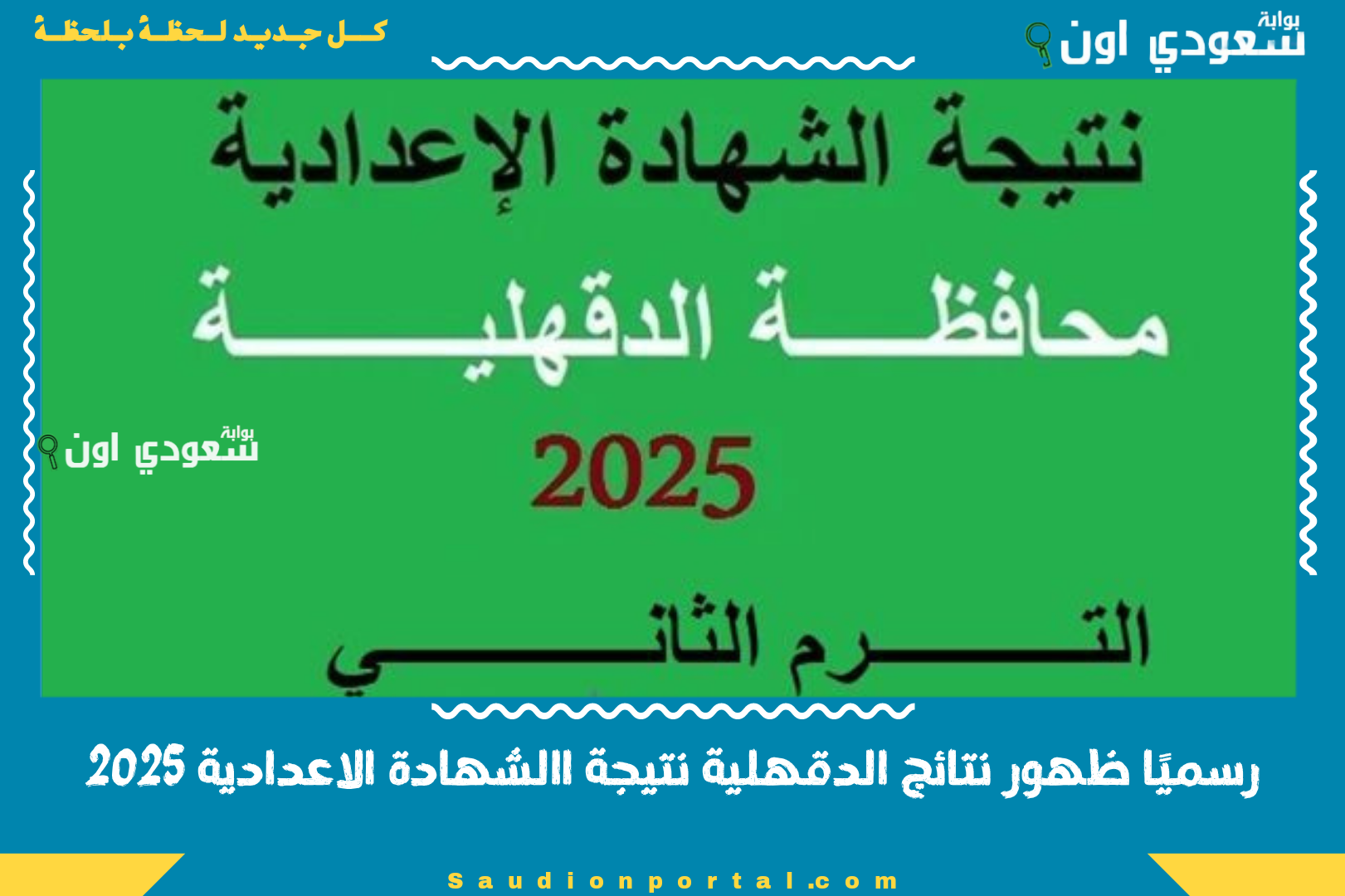 رسميًا ظهور نتائج الدقهلية نتيجة االشهادة الاعدادية 2025