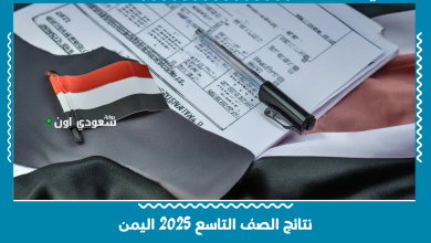 نتائج الصف التاسع 2025 اليمن