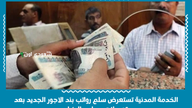 الخدمة المدنية تستعرض سلم رواتب بند الاجور الجديد بعد تعديلات مجلس الوزراء
