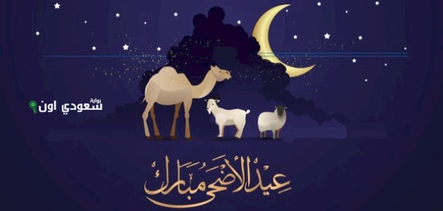 عبارات تهنئة عيد الأضحى الرسمية لزملاء العمل